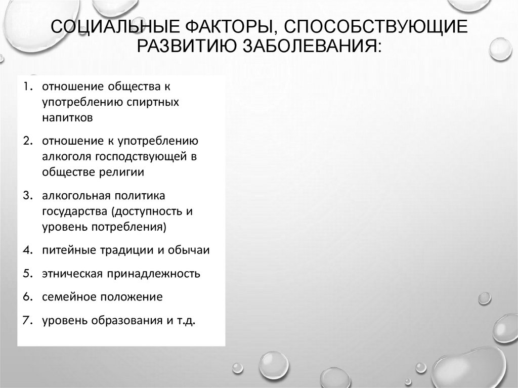 Социальные факторы, способствующие развитию заболевания: