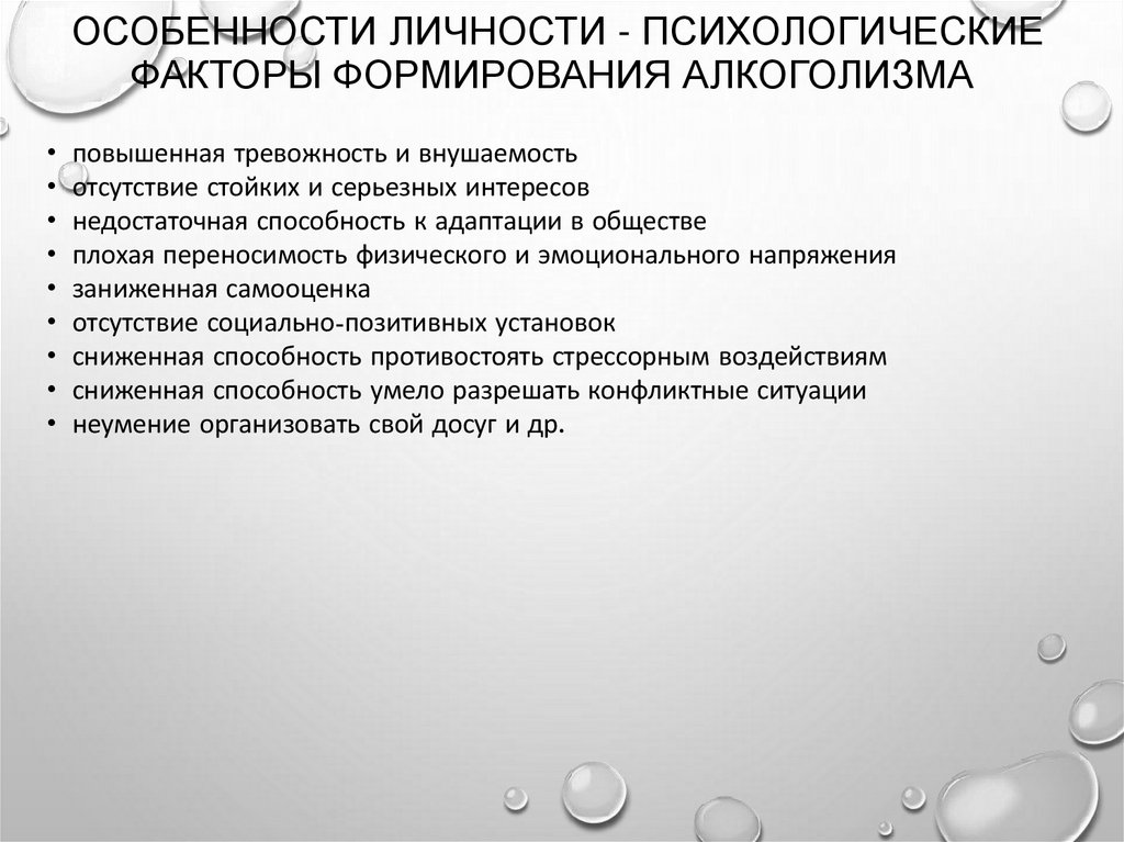 Особенности личности - психологические факторы формирования алкоголизма