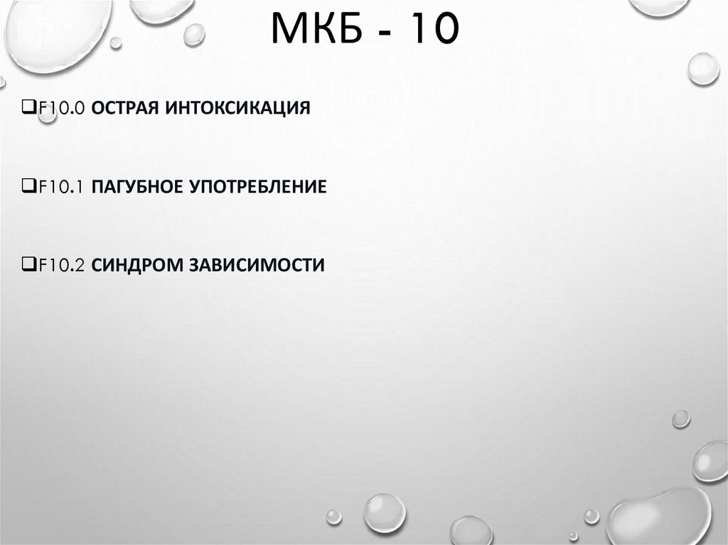 МКБ - 10