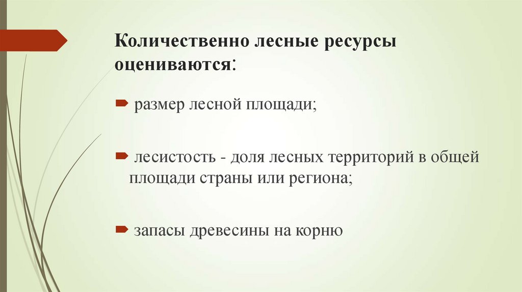 Количественно лесные ресурсы оцениваются: