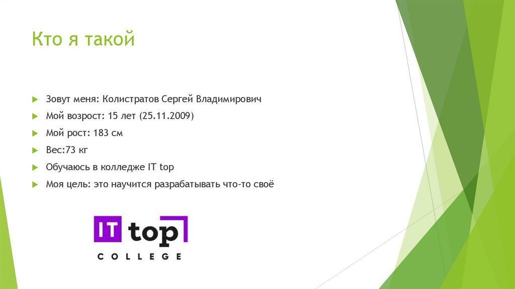 Кто я такой