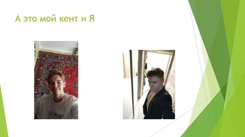 А это мой кент и Я