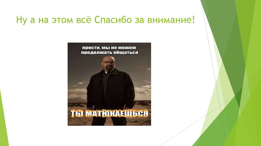 Ну а на этом всё Спасибо за внимание!