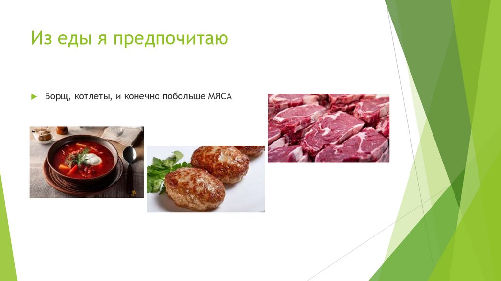 Из еды я предпочитаю