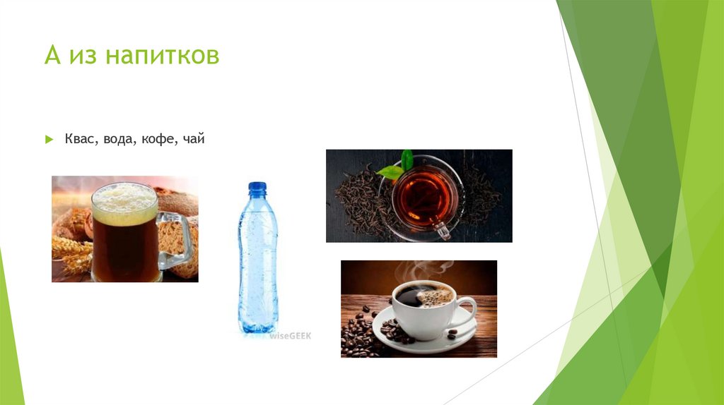 А из напитков