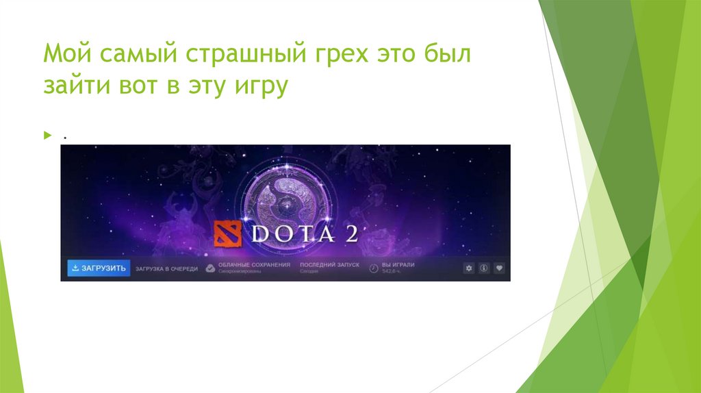 Мой самый страшный грех это был зайти вот в эту игру