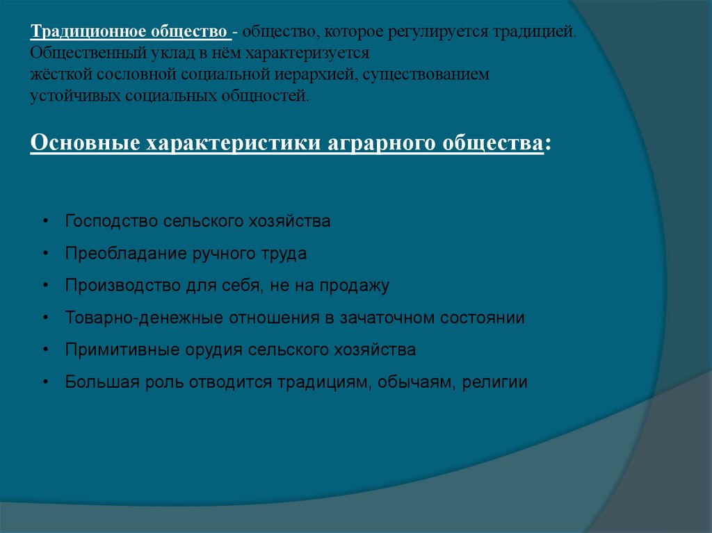 Традиционное общество - общество, которое регулируется традицией. Общественный уклад в нём характеризуется