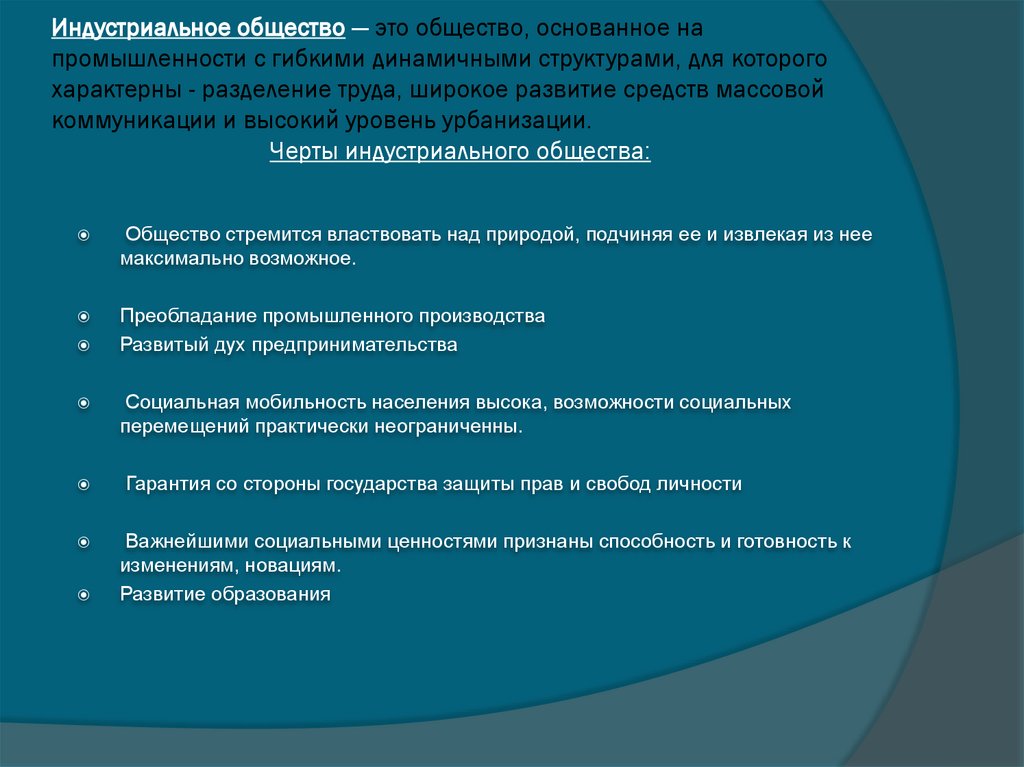 Индустриальное общество — это общество, основанное на промышленности с гибкими динамичными структурами, для которого характерны