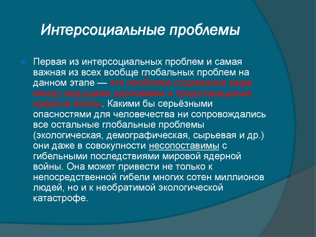 Интерсоциальные проблемы