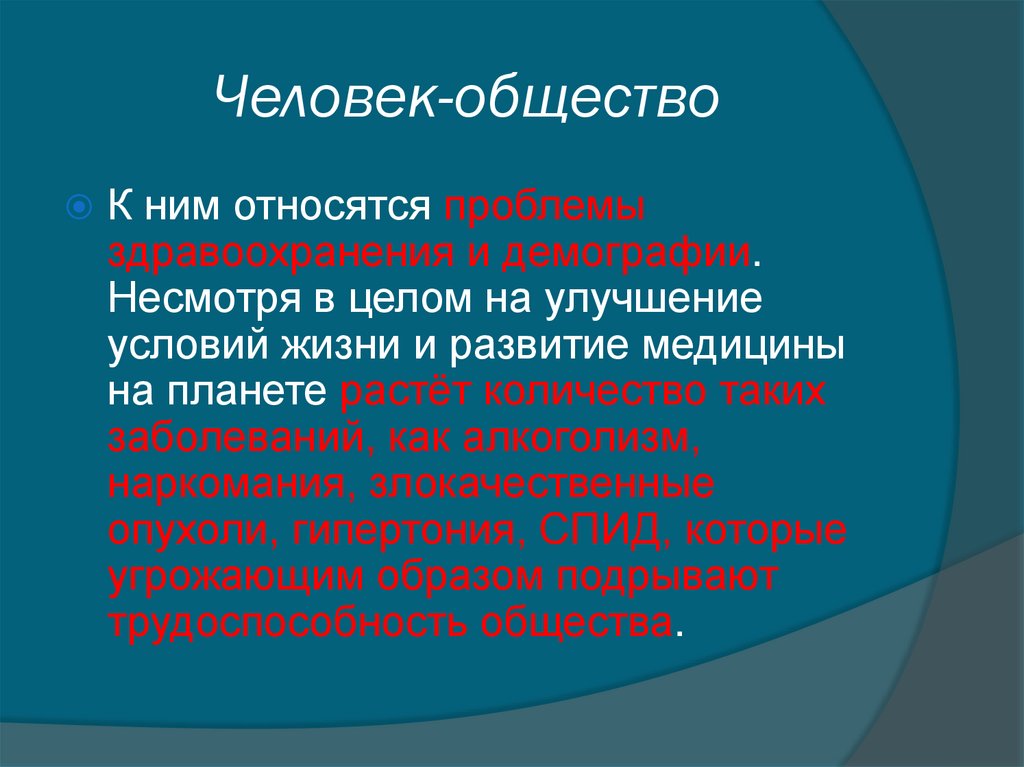 Человек-общество