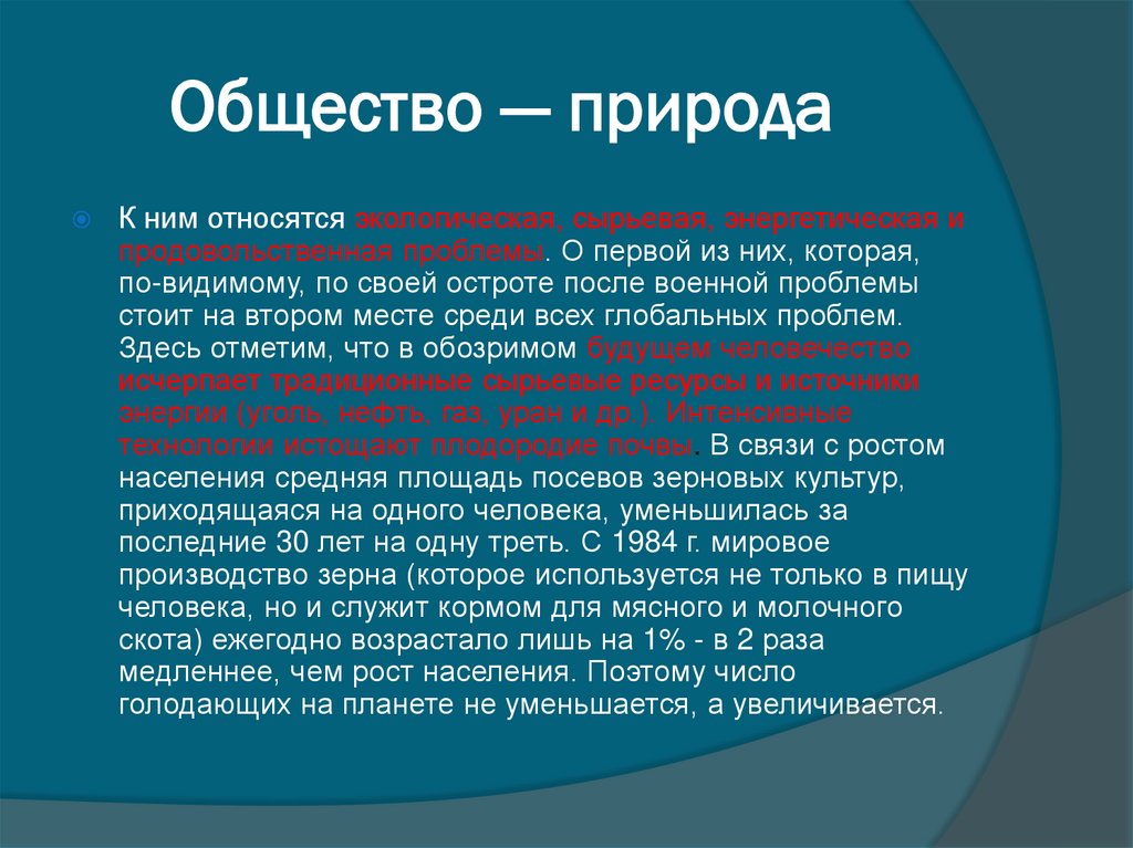 Общество — природа