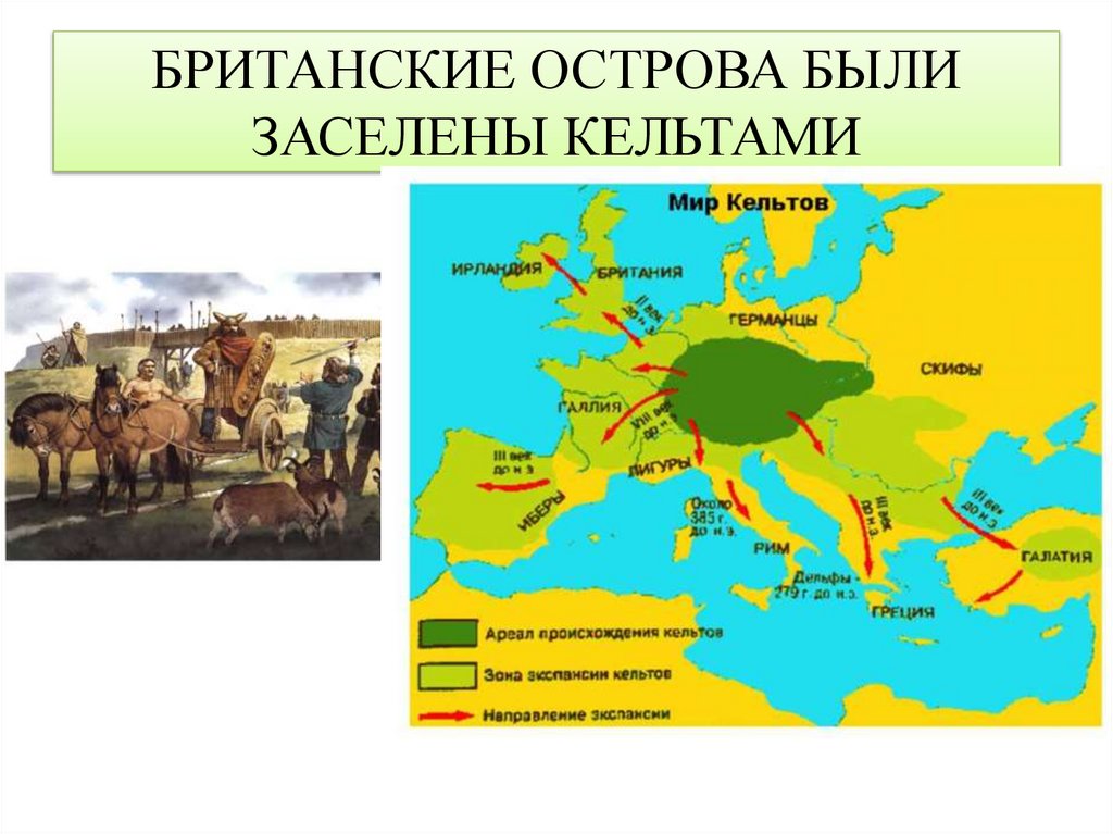 БРИТАНСКИЕ ОСТРОВА БЫЛИ ЗАСЕЛЕНЫ КЕЛЬТАМИ