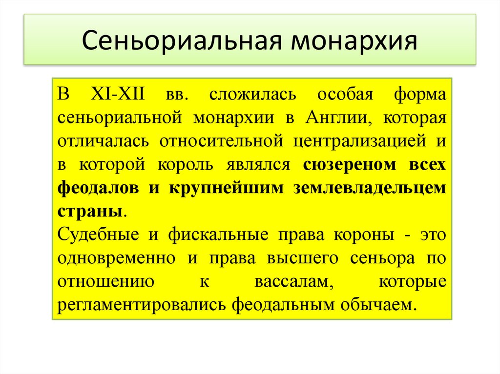 Сеньориальная монархия