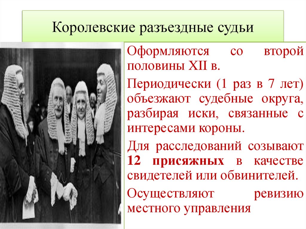 Королевские разъездные судьи