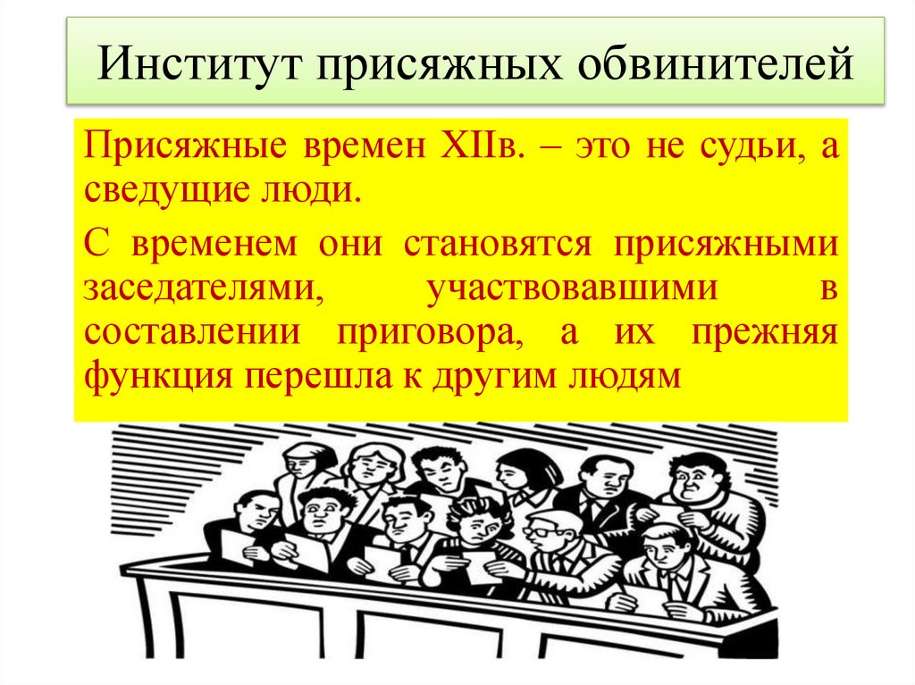 Институт присяжных обвинителей