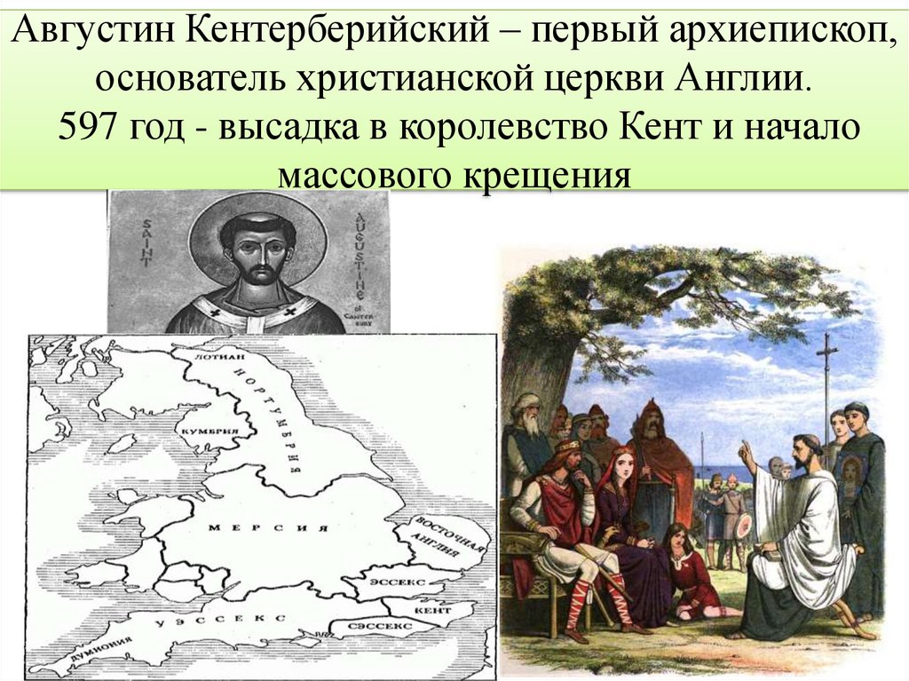 Августин Кентерберийский – первый архиепископ, основатель христианской церкви Англии. 597 год - высадка в королевство Кент и
