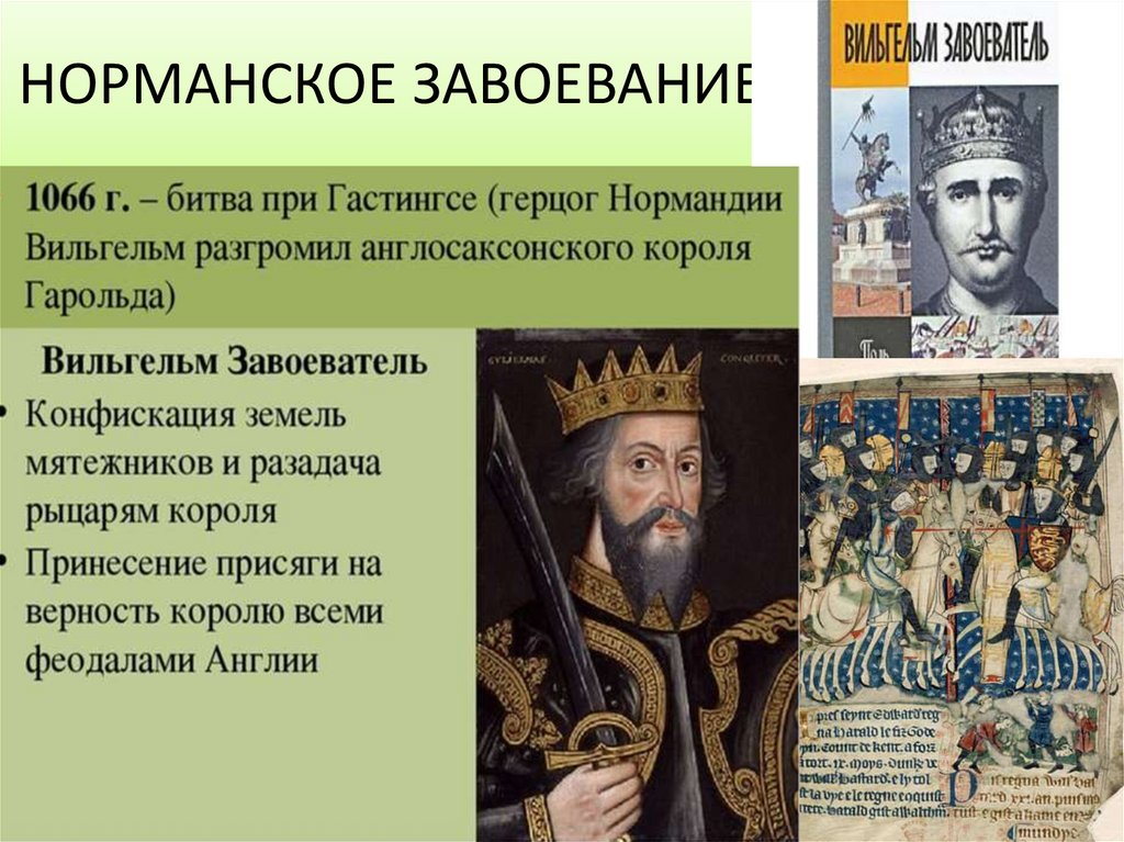 НОРМАНСКОЕ ЗАВОЕВАНИЕ