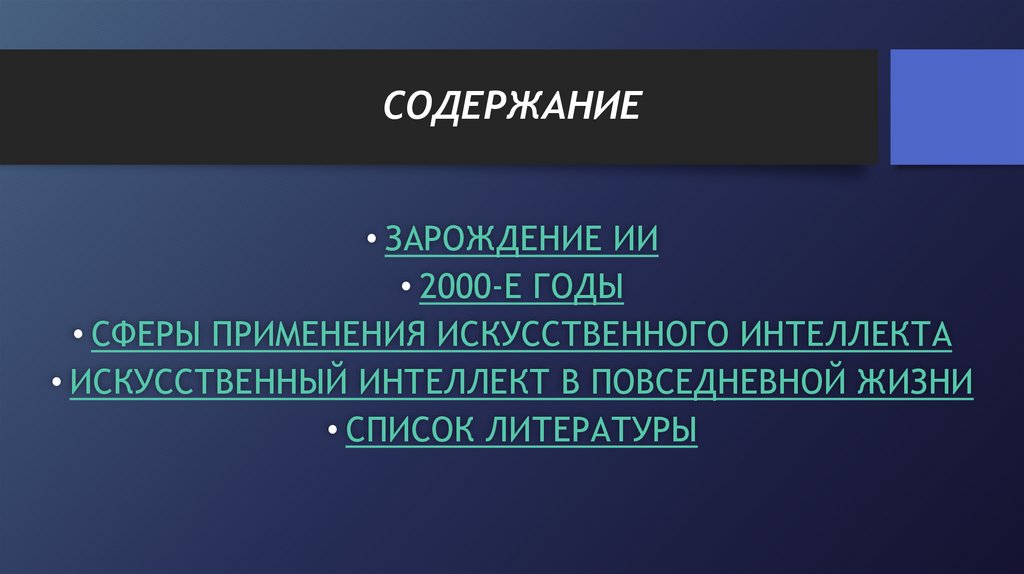 СОДЕРЖАНИЕ