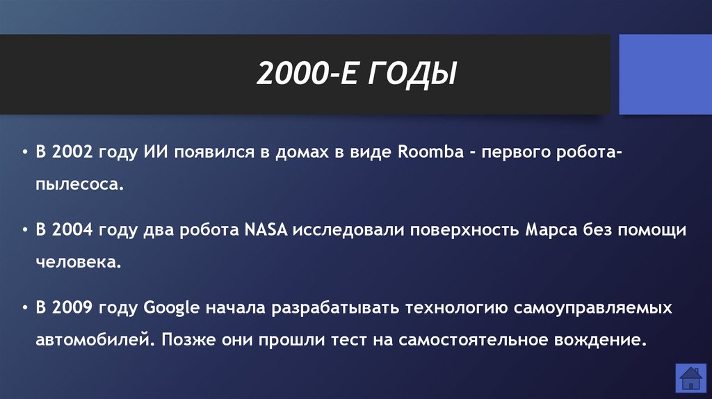 2000-Е ГОДЫ