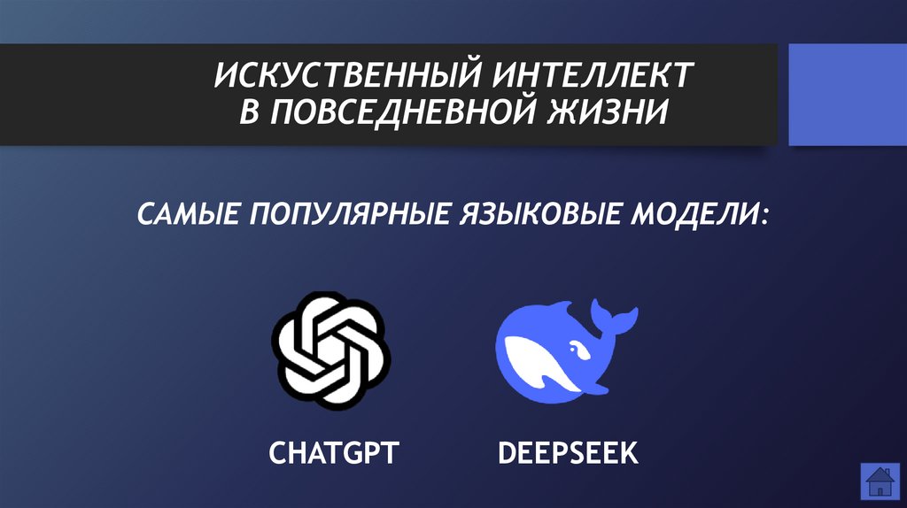 ИСКУСТВЕННЫЙ ИНТЕЛЛЕКТ В ПОВСЕДНЕВНОЙ ЖИЗНИ