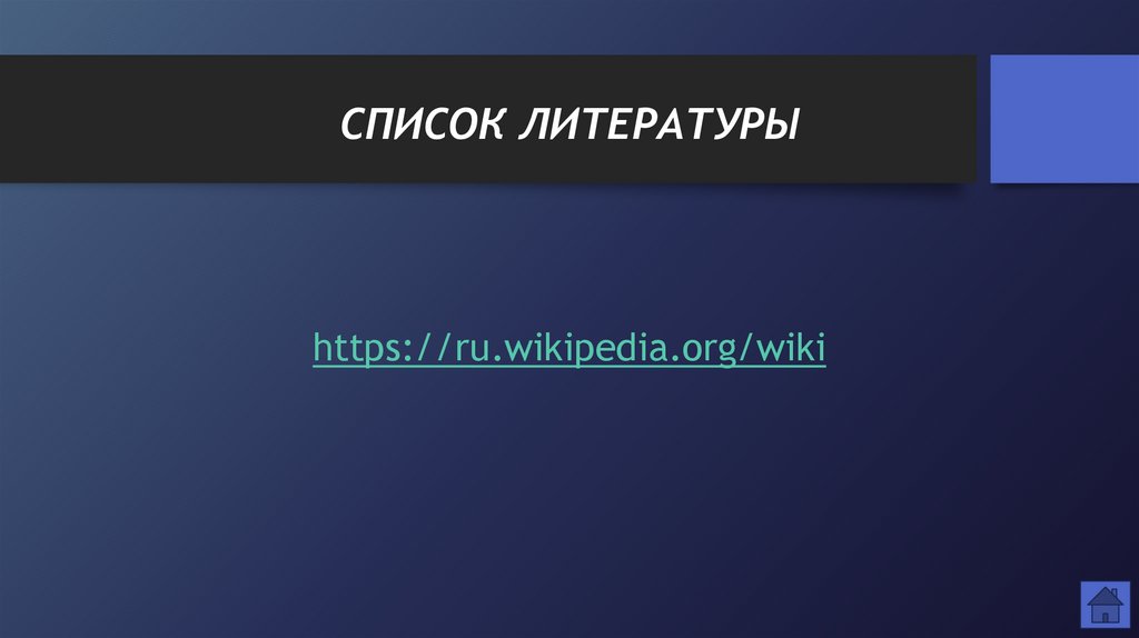 СПИСОК ЛИТЕРАТУРЫ