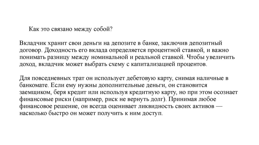 Как это связано между собой?   Вкладчик хранит свои деньги на депозите в банке, заключив депозитный договор. Доходность его
