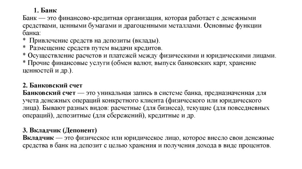 1. Банк Банк — это финансово-кредитная организация, которая работает с денежными средствами, ценными бумагами и драгоценными