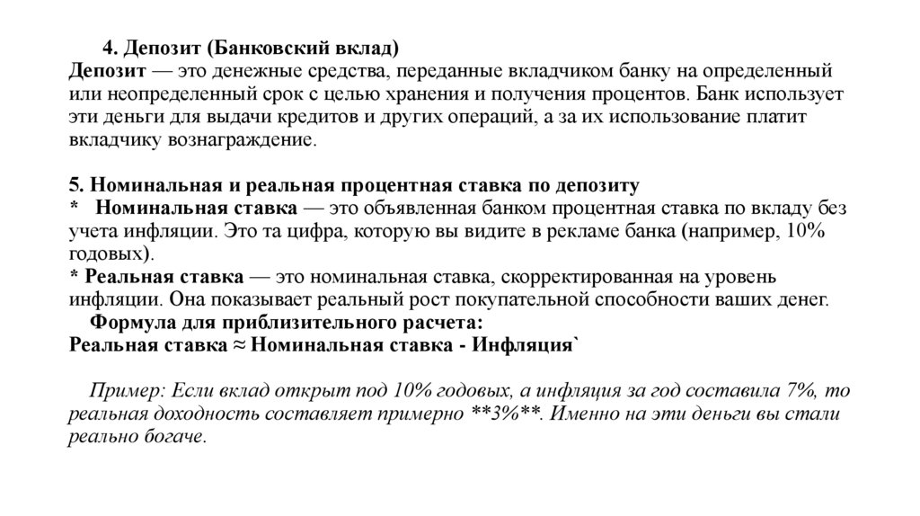 4. Депозит (Банковский вклад) Депозит — это денежные средства, переданные вкладчиком банку на определенный или неопределенный
