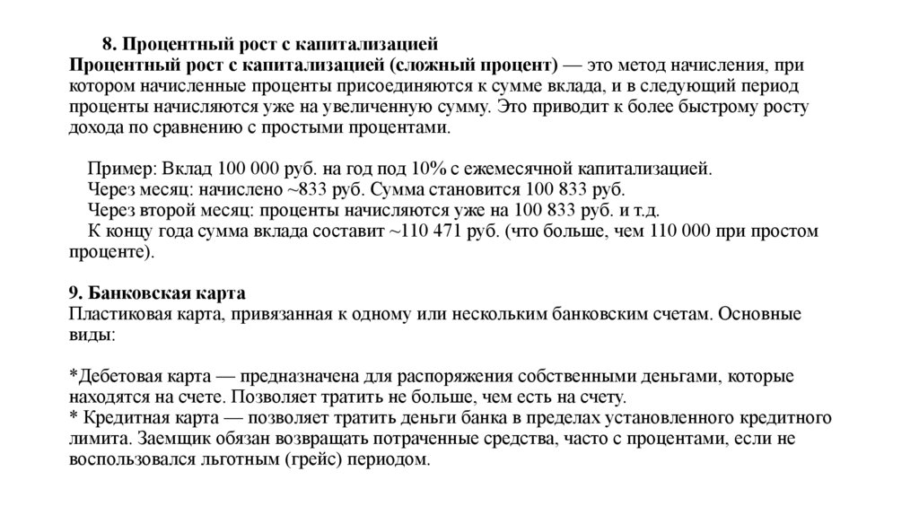8. Процентный рост с капитализацией Процентный рост с капитализацией (сложный процент) — это метод начисления, при котором