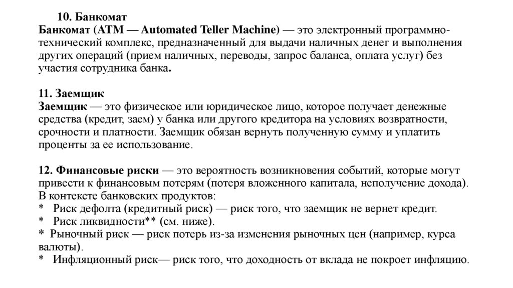 10. Банкомат Банкомат (ATM — Automated Teller Machine) — это электронный программно-технический комплекс, предназначенный для