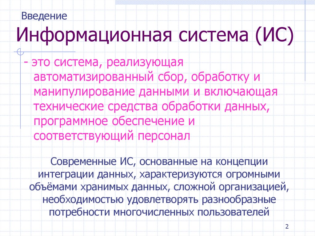 Информационная система (ИС)