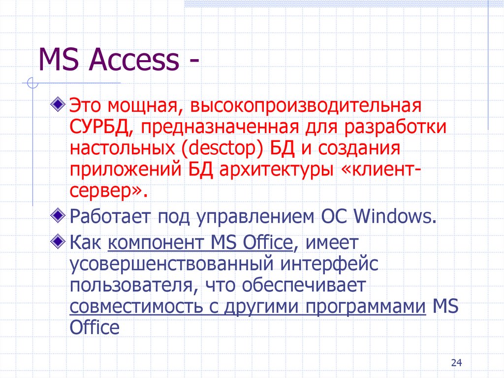 Системы управления базами данных (СУБД)