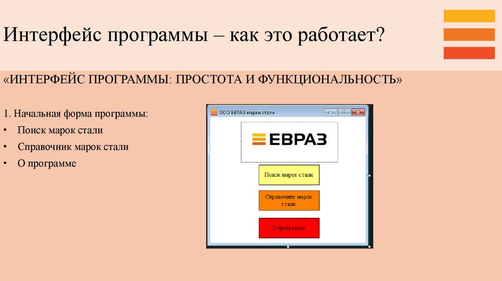 Интерфейс программы – как это работает?