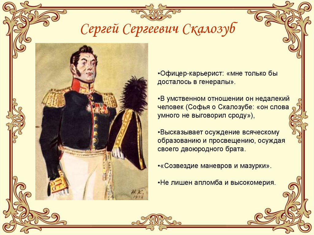 Сергей Сергеевич Скалозуб
