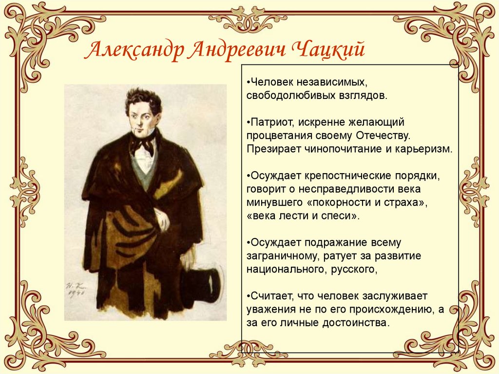 Александр Андреевич Чацкий