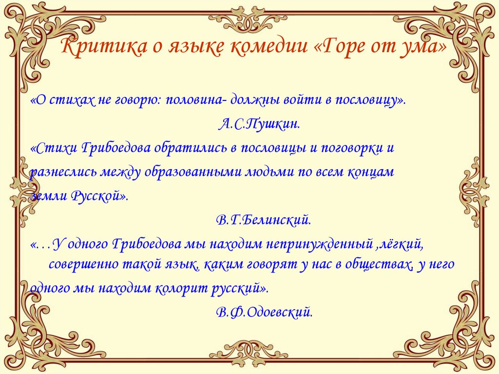 Критика о языке комедии «Горе от ума»