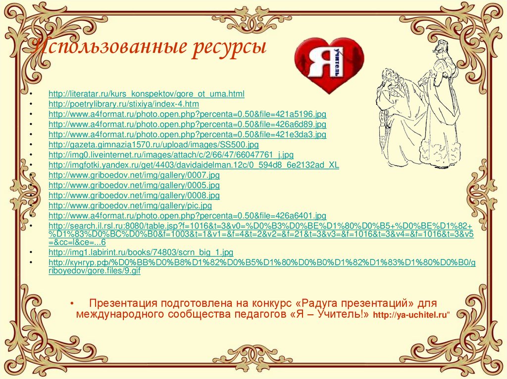 Использованные ресурсы