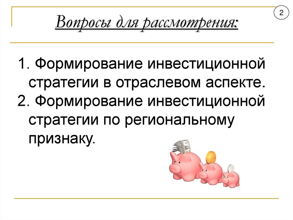 Вопросы для рассмотрения: