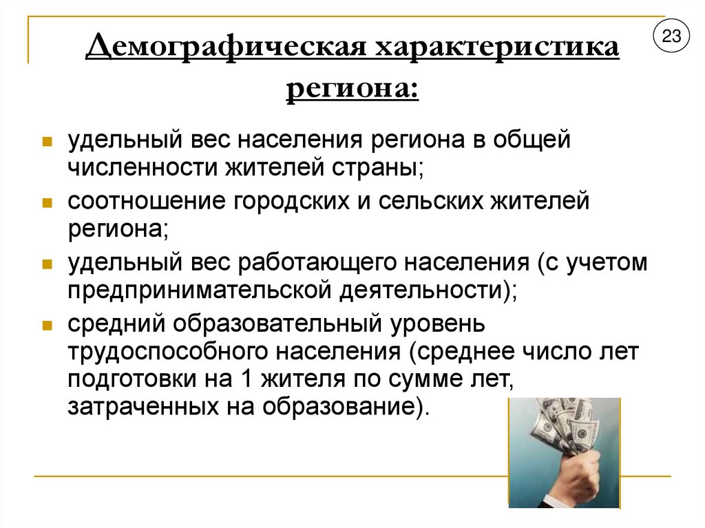 Демографическая характеристика региона: