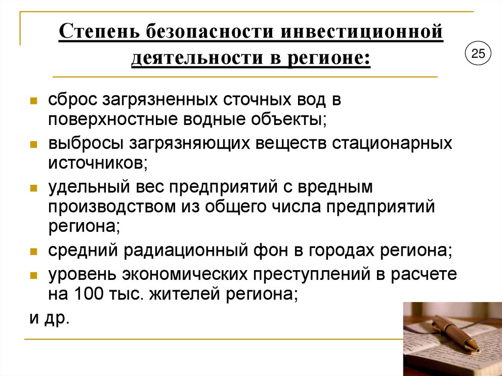 Степень безопасности инвестиционной деятельности в регионе: