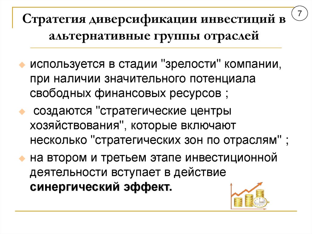 Стратегия диверсификации инвестиций в альтернативные группы отраслей