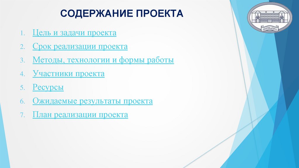 СОДЕРЖАНИЕ ПРОЕКТА