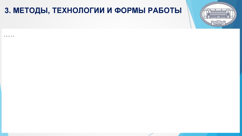 3. МЕТОДЫ, ТЕХНОЛОГИИ И ФОРМЫ РАБОТЫ