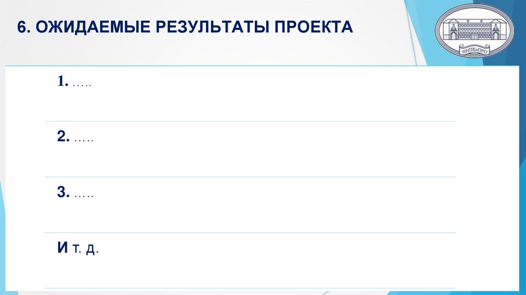 6. ОЖИДАЕМЫЕ РЕЗУЛЬТАТЫ ПРОЕКТА