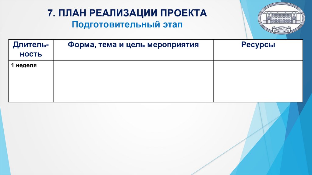 7. ПЛАН РЕАЛИЗАЦИИ ПРОЕКТА Подготовительный этап