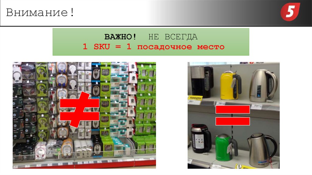 ВАЖНО! НЕ ВСЕГДА 1 SKU = 1 посадочное место