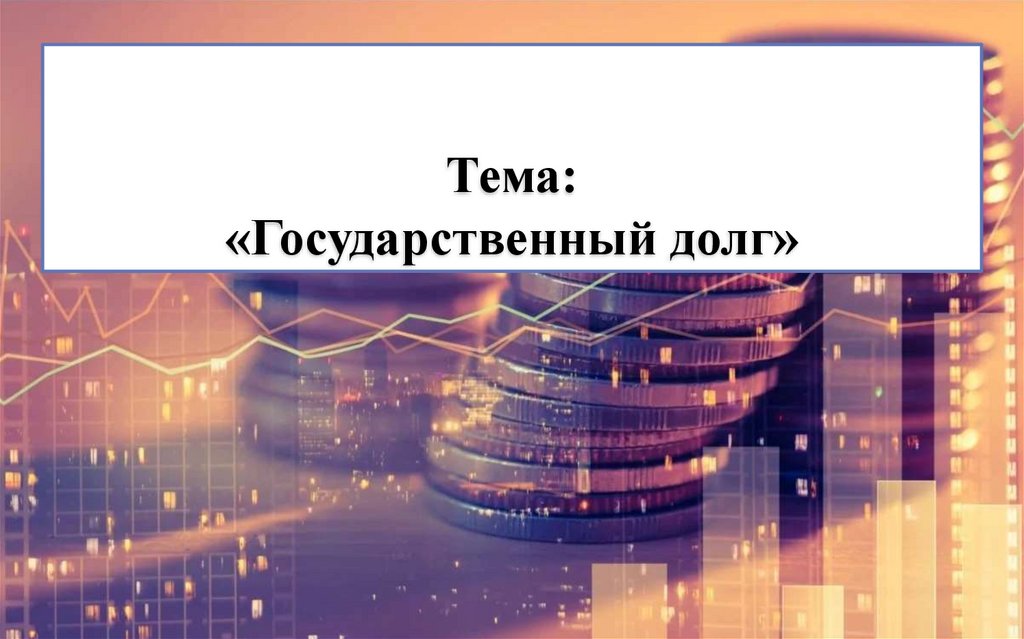 Тема: «Государственный долг»
