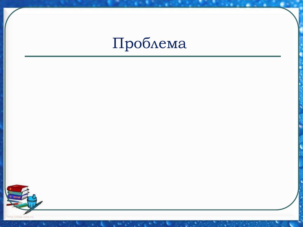 Проблема