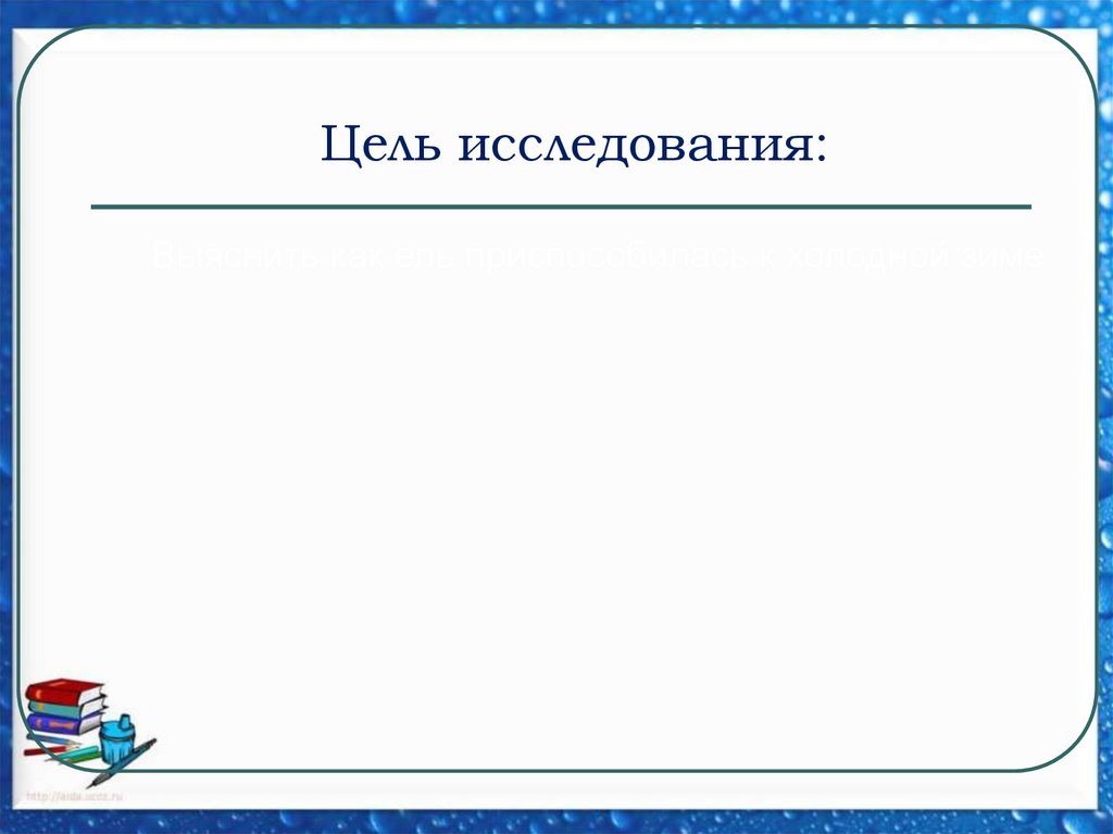 Цель исследования: