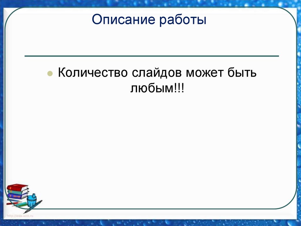 Описание работы